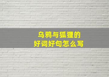 乌鸦与狐狸的好词好句怎么写