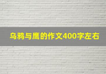 乌鸦与鹰的作文400字左右