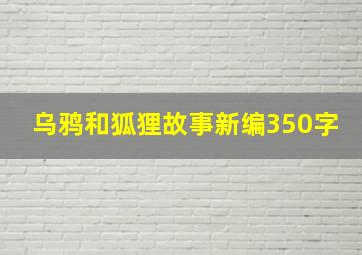 乌鸦和狐狸故事新编350字