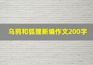 乌鸦和狐狸新编作文200字