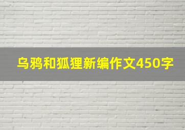 乌鸦和狐狸新编作文450字