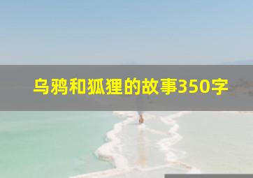 乌鸦和狐狸的故事350字