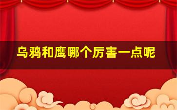 乌鸦和鹰哪个厉害一点呢