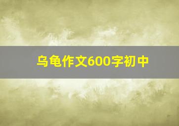 乌龟作文600字初中