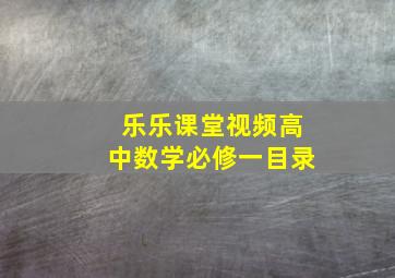 乐乐课堂视频高中数学必修一目录