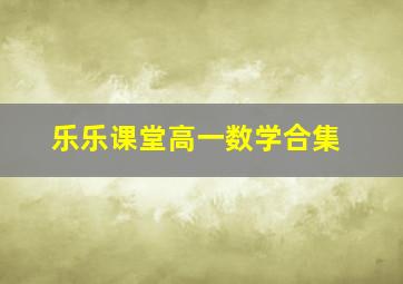 乐乐课堂高一数学合集