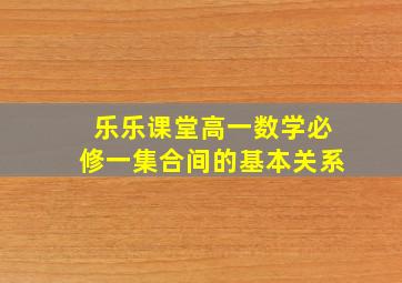 乐乐课堂高一数学必修一集合间的基本关系