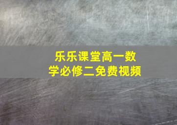 乐乐课堂高一数学必修二免费视频