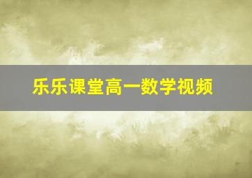 乐乐课堂高一数学视频