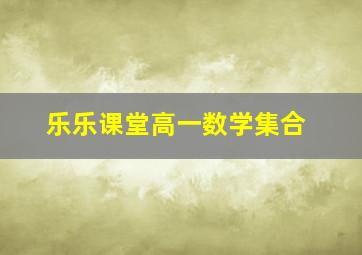 乐乐课堂高一数学集合