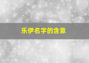 乐伊名字的含意