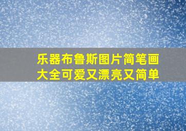 乐器布鲁斯图片简笔画大全可爱又漂亮又简单