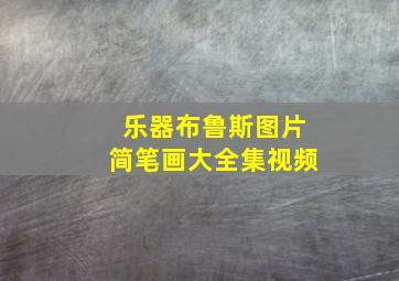 乐器布鲁斯图片简笔画大全集视频