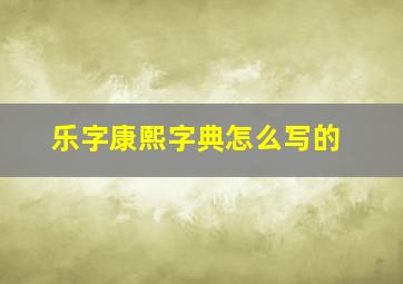 乐字康熙字典怎么写的