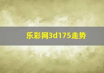 乐彩网3d175走势