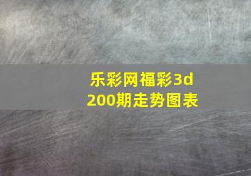 乐彩网福彩3d200期走势图表