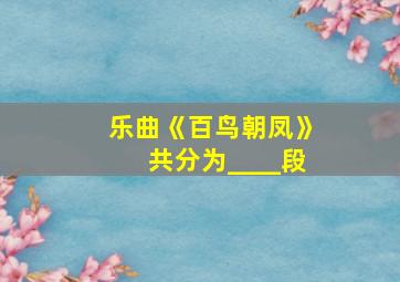 乐曲《百鸟朝凤》共分为____段