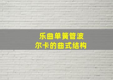 乐曲单簧管波尔卡的曲式结构