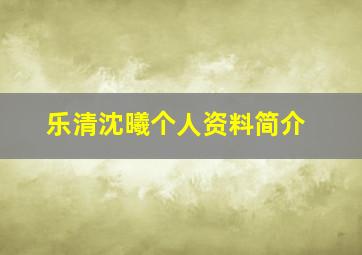 乐清沈曦个人资料简介