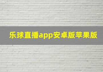 乐球直播app安卓版苹果版