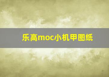 乐高moc小机甲图纸