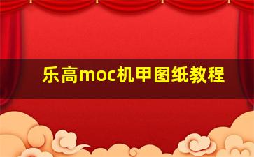 乐高moc机甲图纸教程