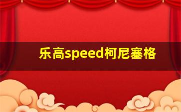 乐高speed柯尼塞格