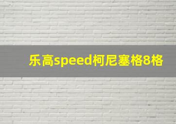 乐高speed柯尼塞格8格