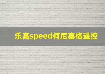 乐高speed柯尼塞格遥控