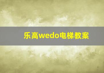 乐高wedo电梯教案