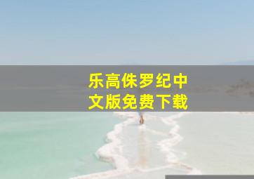 乐高侏罗纪中文版免费下载