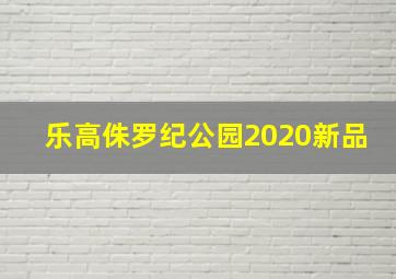 乐高侏罗纪公园2020新品