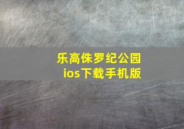 乐高侏罗纪公园ios下载手机版