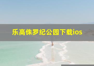 乐高侏罗纪公园下载ios