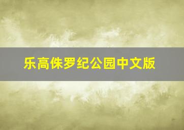 乐高侏罗纪公园中文版