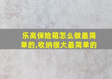 乐高保险箱怎么做最简单的,收纳很大最简单的