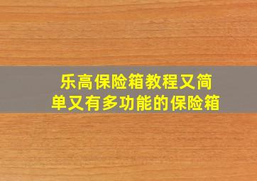 乐高保险箱教程又简单又有多功能的保险箱