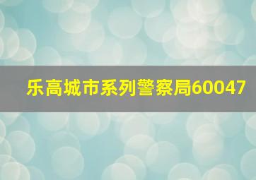 乐高城市系列警察局60047