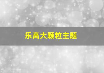 乐高大颗粒主题