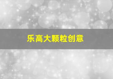 乐高大颗粒创意