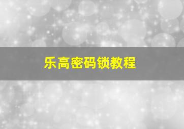 乐高密码锁教程