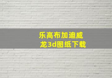 乐高布加迪威龙3d图纸下载