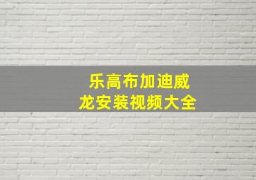 乐高布加迪威龙安装视频大全