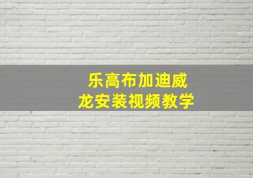 乐高布加迪威龙安装视频教学