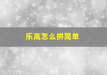 乐高怎么拼简单