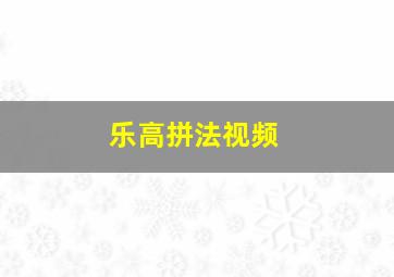 乐高拼法视频