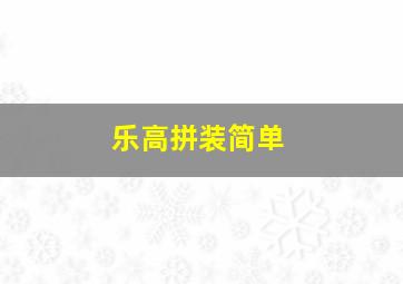 乐高拼装简单