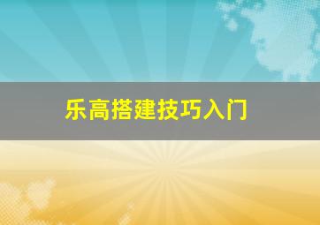 乐高搭建技巧入门