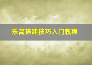 乐高搭建技巧入门教程