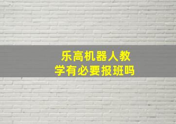 乐高机器人教学有必要报班吗